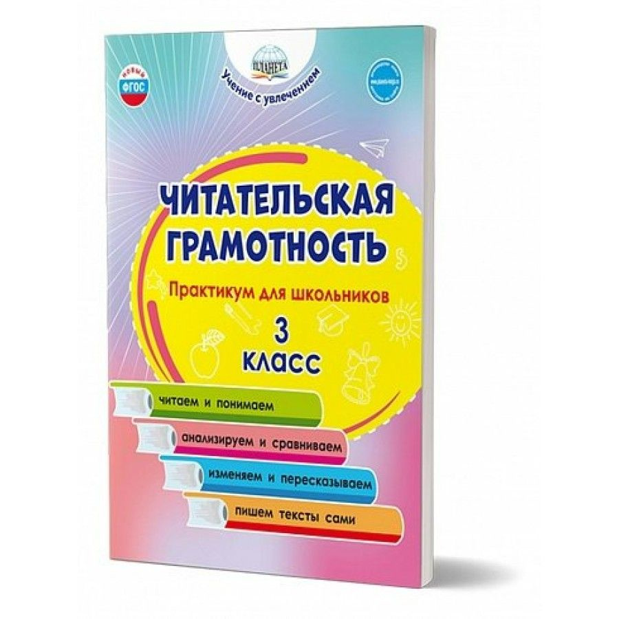 Читательская грамотность. 3 класс. Практикум для школьников. Буряк М.В.