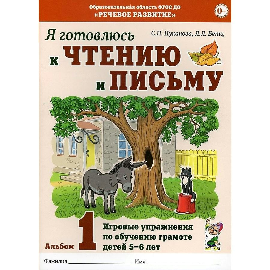 Я готовлюсь к чтению и письму. Альбом 1. Игровые упражнения по обучению  грамоте детей 5 - 6 лет. Цуканова С.П. - купить с доставкой по выгодным  ценам в интернет-магазине OZON (825201966)