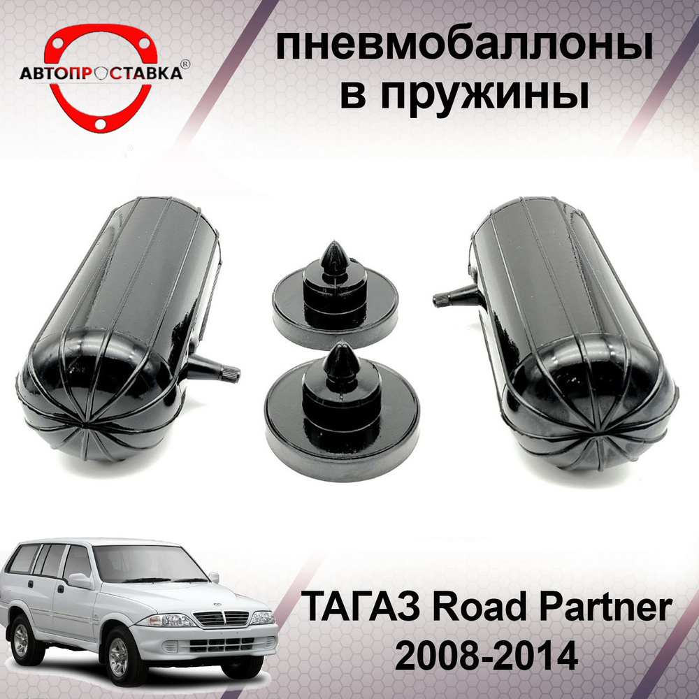 Пневмобаллоны в пружины ТАГАЗ Road Partner 2008-2014 / Пневмобаллоны в  задние пружины Тагаз Роад Партнер / В наборе: 2 баллона, 2 отбойника -  купить по доступным ценам в интернет-магазине OZON (466852913)