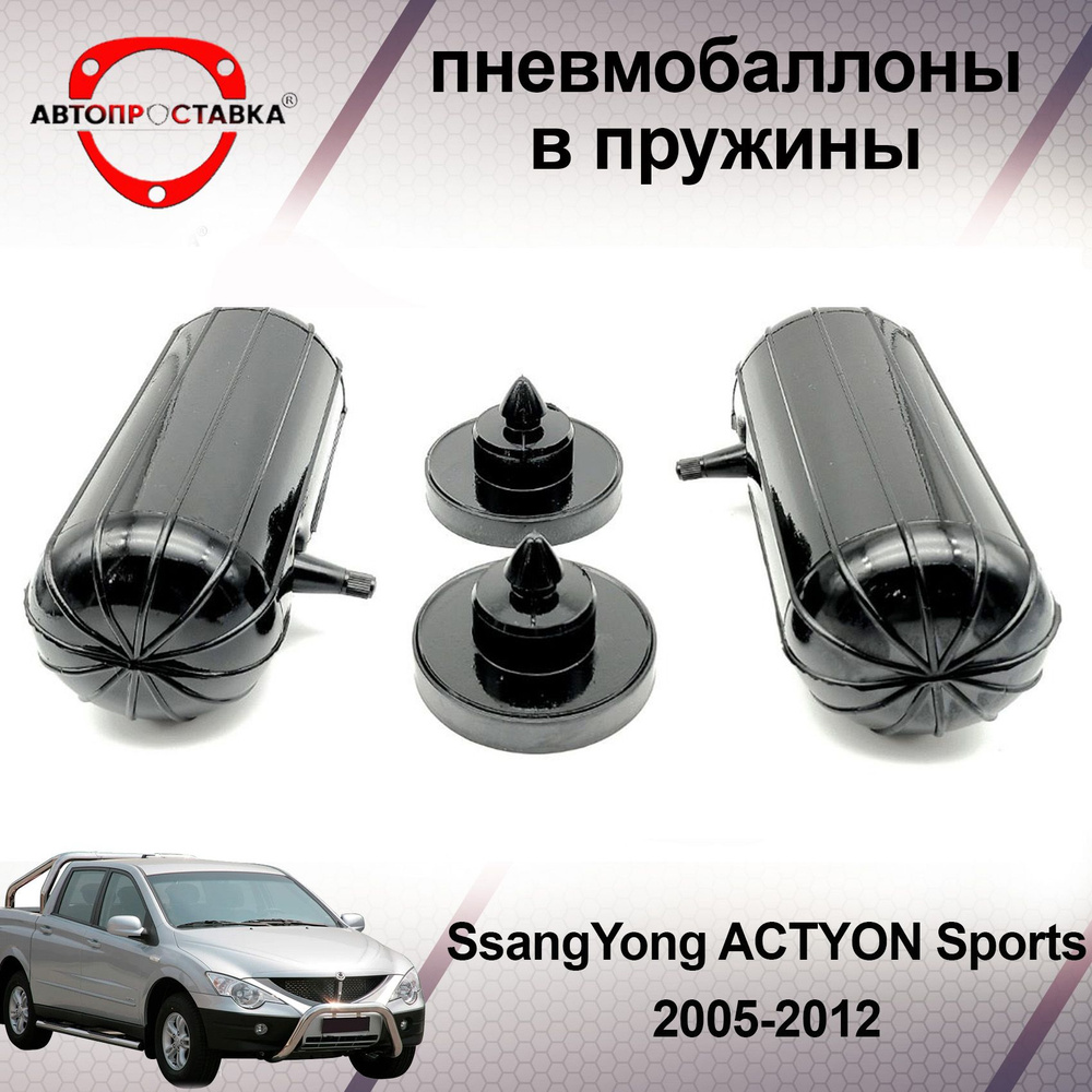 Пневмобаллоны в пружины SsangYong ACTYON SPORTS (I) 2005-2012 /  Пневмобаллоны в задние пружины СсангЙонг Актион Спорт 1 / В наборе: 2  баллона, 2 отбойника - купить по доступным ценам в интернет-магазине OZON  (466823115)