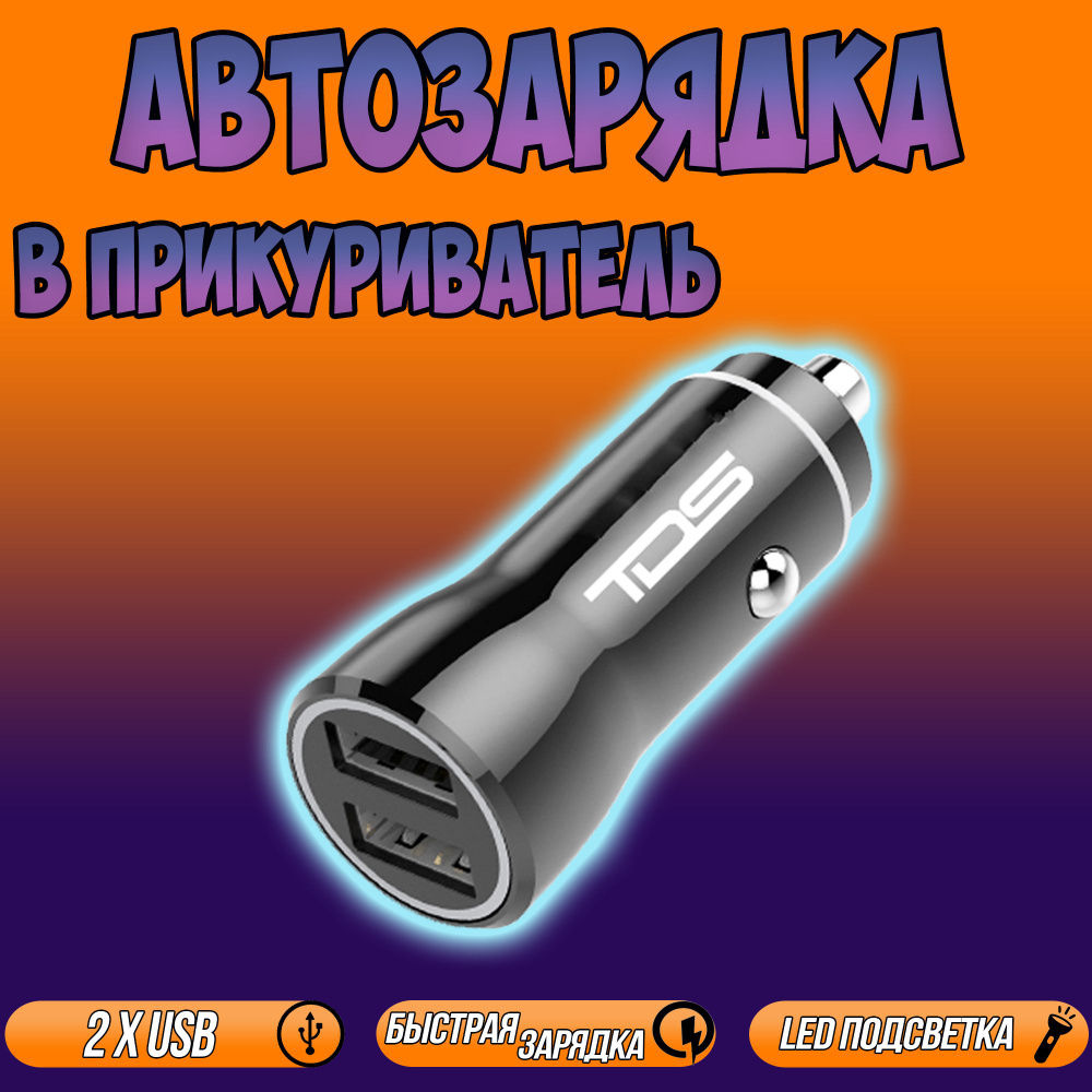 Автомобильное зарядное устройство TDS 897188971889718 USB - купить по  доступным ценам в интернет-магазине OZON (773911169)