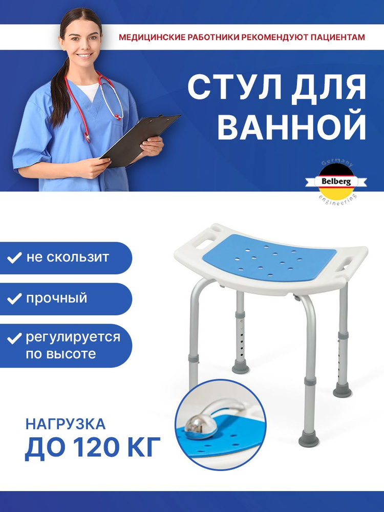 Стул для ванны и душа для пожилых и инвалидов Belberg BB-08,Табурет для ...