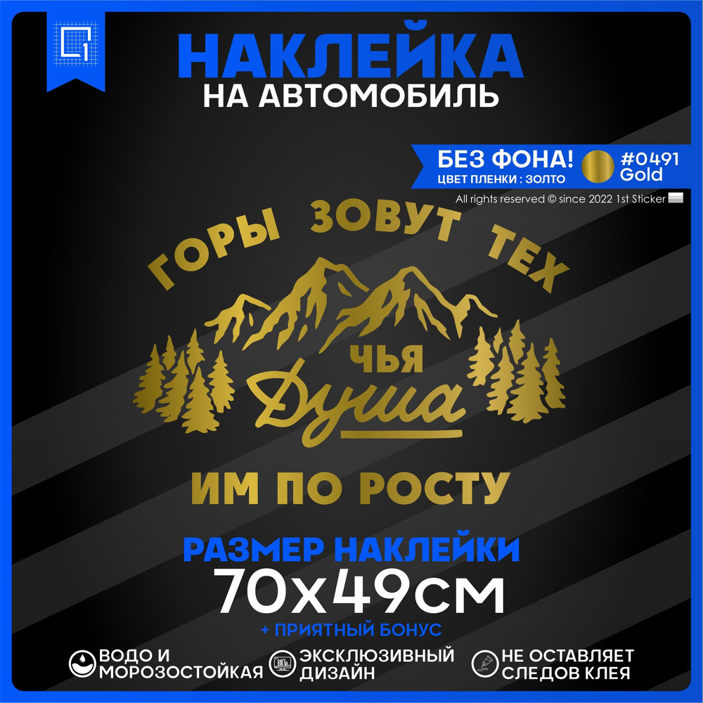 Наклейки на автомобиль Горы зовут тех чья душа им по росту 70x49см - купить  по выгодным ценам в интернет-магазине OZON (826428620)