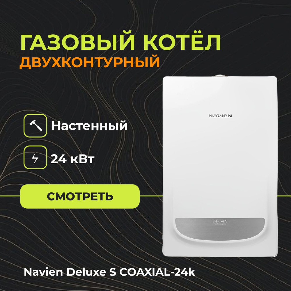 Газовый котел Navien 24 кВт Deluxe S COAXIAL - купить по выгодной цене ...
