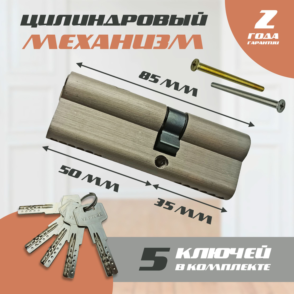 Цилиндровый механизм 85 мм, 35*50 ключ-ключ, (личинка замка двери ...