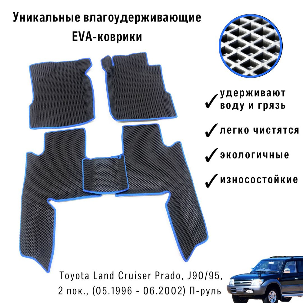 ЕВА коврики с бортами в салон автомобиля Toyota Land Cruiser Prado, J90/95, 2 пок., (05.1996 - 06.2002) #1