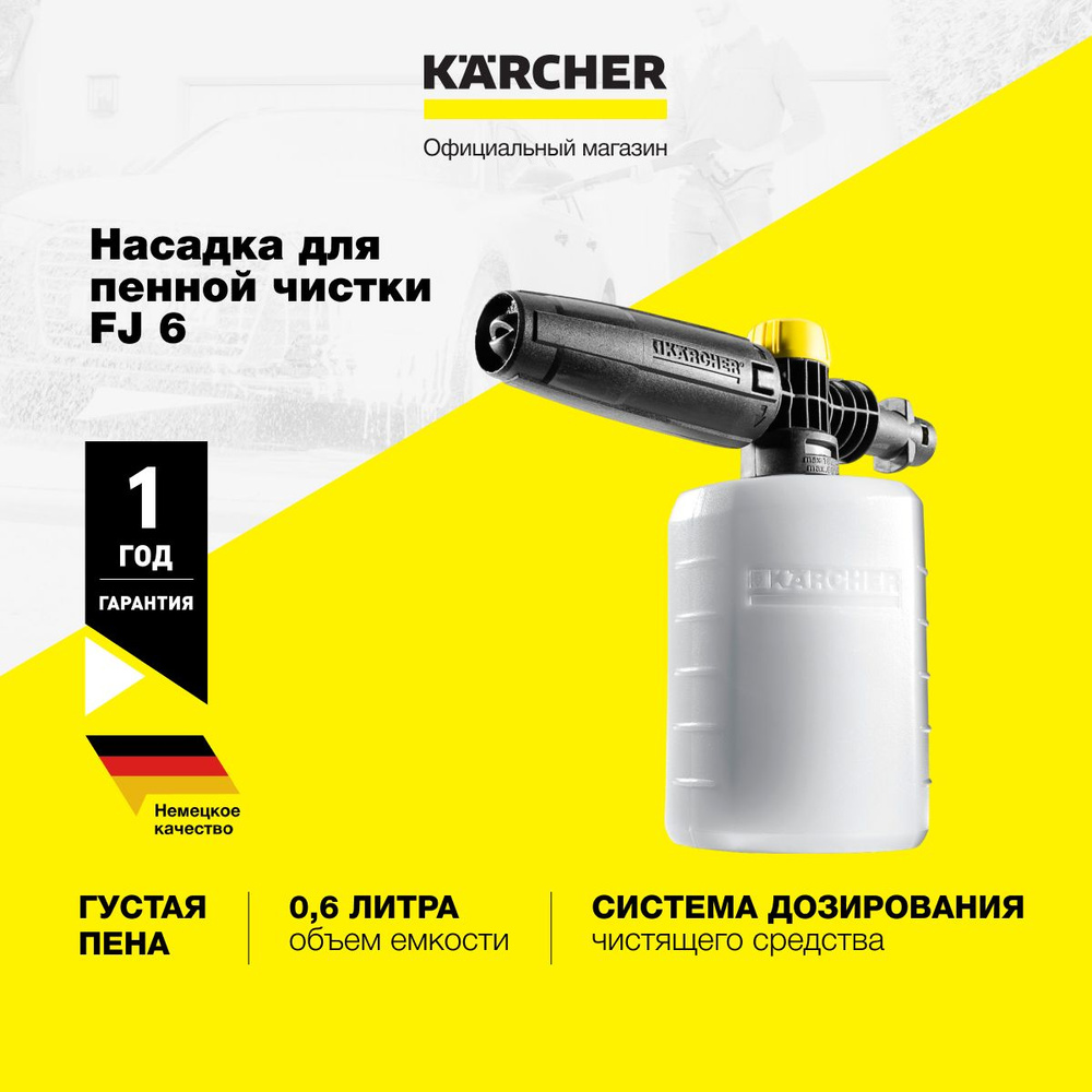 Аксессуар для минимоек пеногенератор Karcher FJ 6 2.643-147.0 с системой дозирования и прозрачным контейнером #1