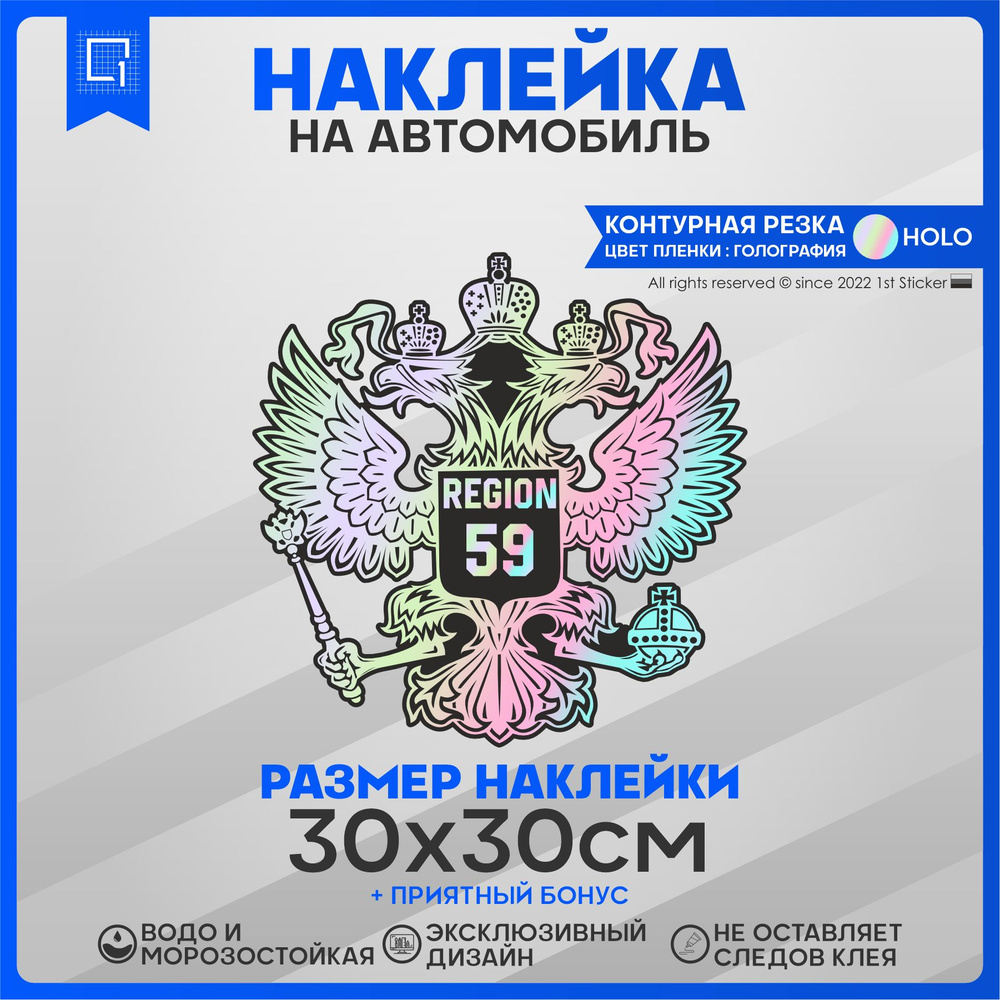 Наклейки на автомобиль Герб РФ Регион 59 30х30см - купить по выгодным ценам  в интернет-магазине OZON (827620661)