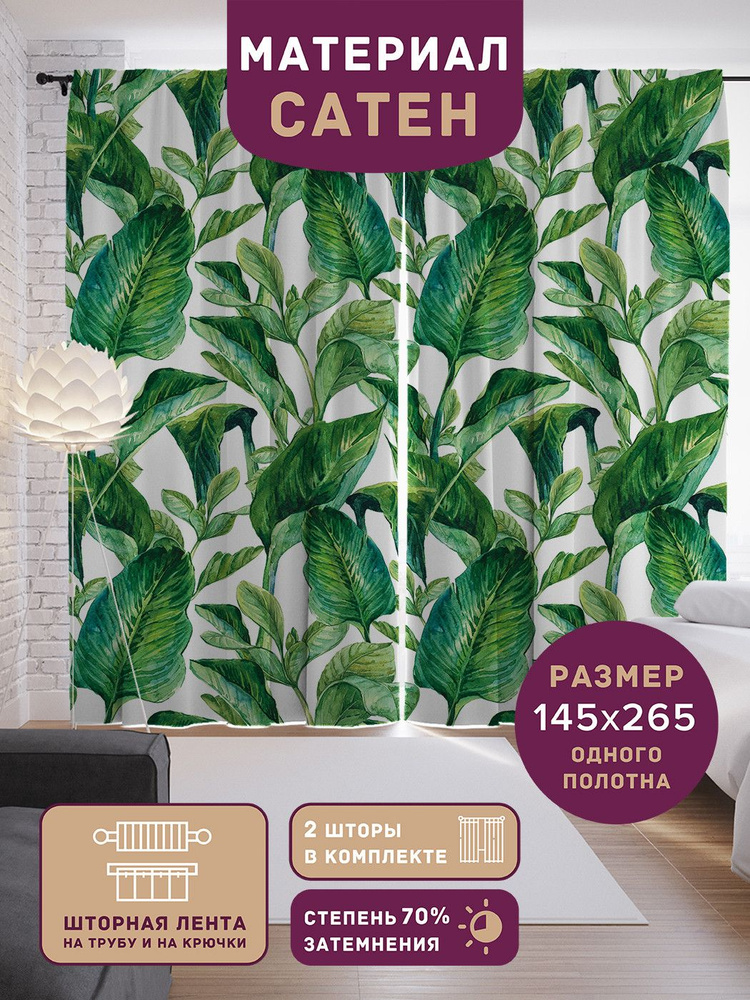 Шторы, фотошторы JoyArty "Ботаника тропических листьев" из ткани сатен, 2 полотна шириной по 145 см, #1