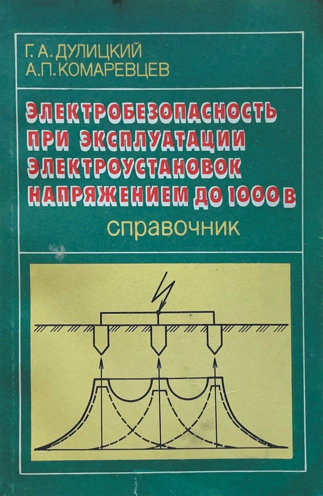 Электробезопасность при эксплуатации электроустановок напряжением до ...