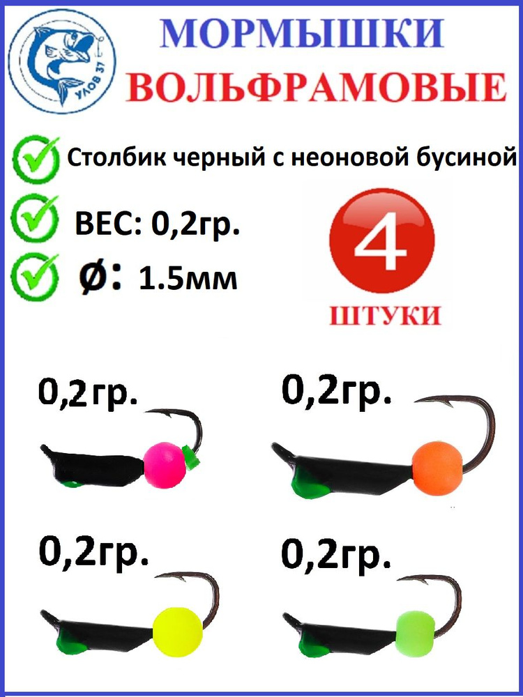 Мормышки для зимней рыбалки, мормышки вольфрамовые, столбик черный с неоновой бусиной, вес 0.2 гр., диаметр #1