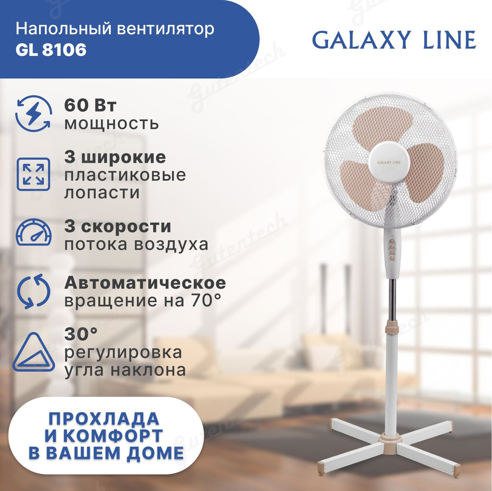 Вентилятор напольный GALAXY LINE GL 8106 купить по низкой цене с доставкой  в интернет-магазине OZON (612279259)