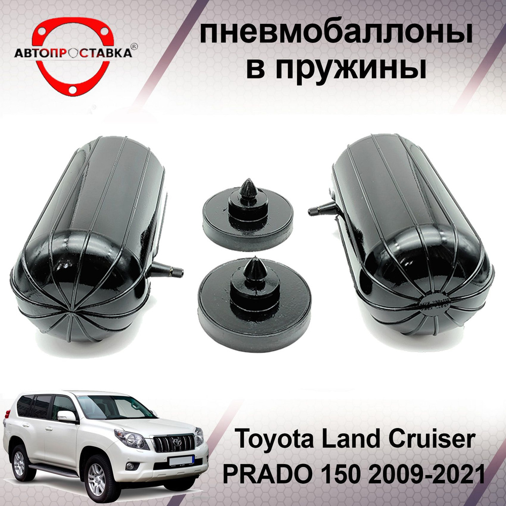 Пневмобаллоны в задние пружины Toyota Land Cruiser Prado (150) 2009-2021 /  Пневмоподушки для увеличения клиренса Ленд Крузер Прадо 150 / В комплекте:  2 баллона, 2 отбойника - купить по доступным ценам в интернет-магазине OZON  (501987475)