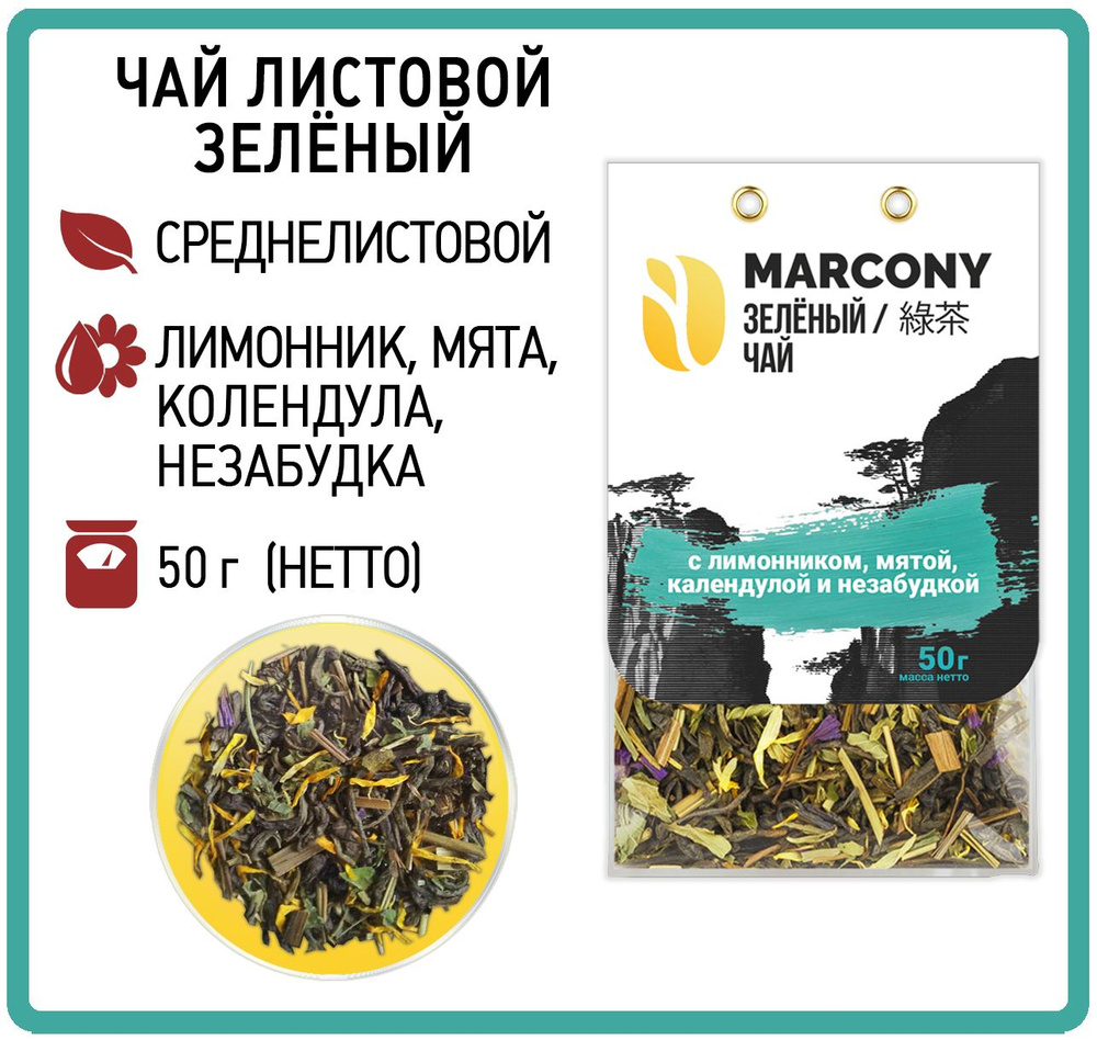 Marcony Чай листовой зеленый MARCONY с лимонником, мятой, календулой и ...