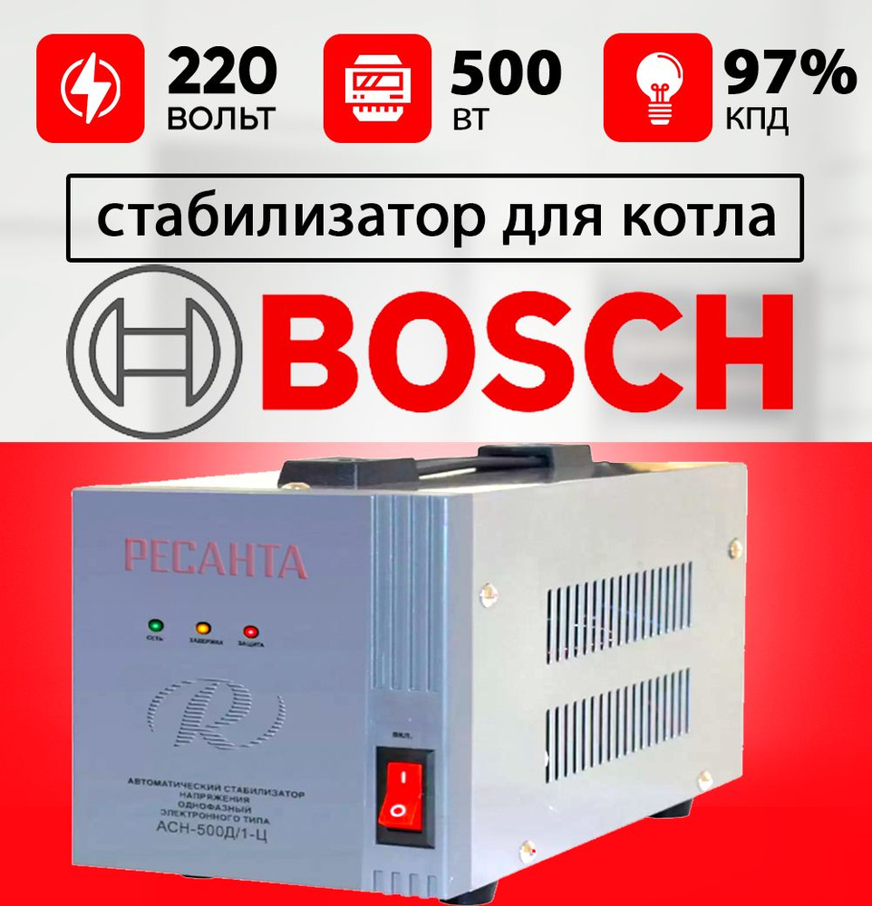 Стабилизатор для газового котла БОШ / Стабилизатор напряжения для котла  BOSCH 500 ВТ ресанта 220 вольт купить по низкой цене с доставкой в  интернет-магазине OZON (830268732)