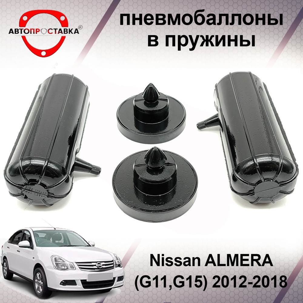 Пневмобаллоны в пружины Nissan ALMERA (2012 - наст. время) (пневмоподушки  для увеличения клиренса, грузоподъемности) - купить по доступным ценам в  интернет-магазине OZON (601579982)