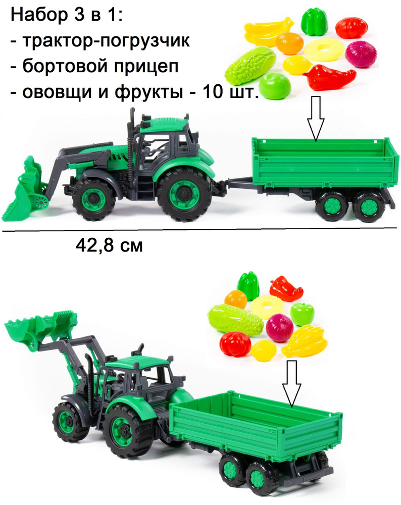 Набор 3 в 1 - инерционный трактор погрузчик (зеленый) с  ковшом-манипулятором, с бортовым прицепом (42,8 см), и с набором мини  овощей и фруктов (10 ...