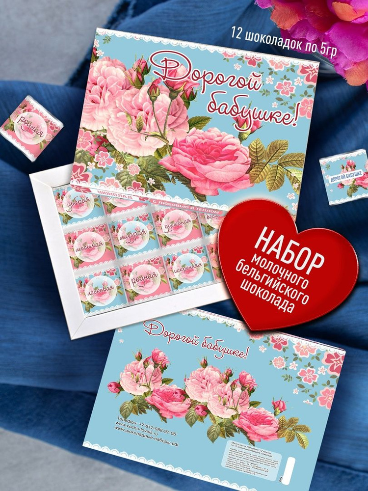Дизайнерский сладкий набор - Дорогой Бабушке! 12 мини шоколадок с ...
