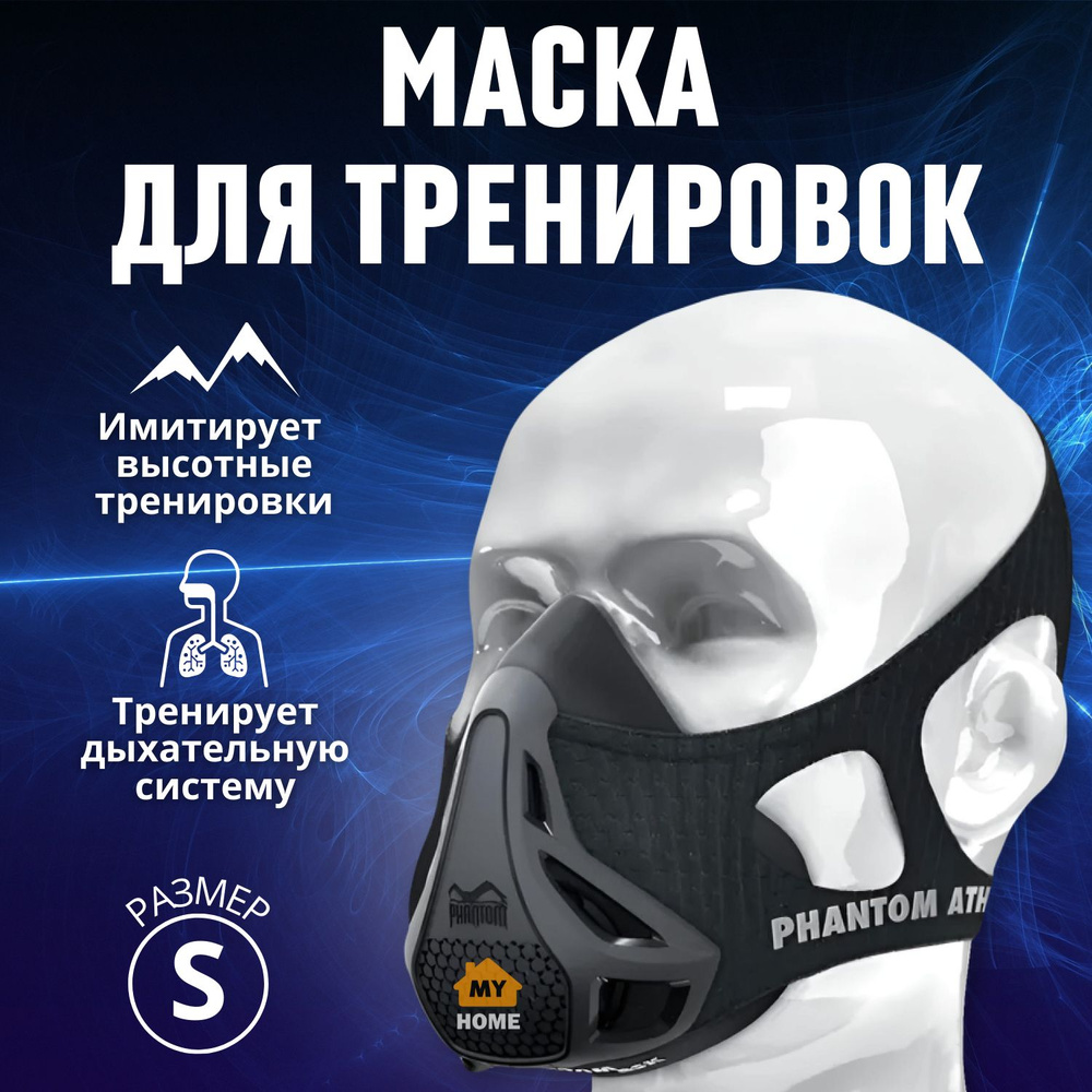 Тренировочная маска для бега спорта Phantom Training Mask, размер S -  купить с доставкой по выгодным ценам в интернет-магазине OZON (432704987)