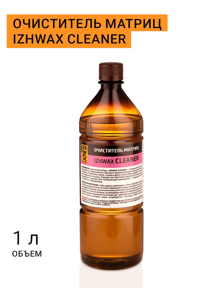 Очиститель матриц IZHWAX CLEANER, 1л., для очистки инструмента и оборудования  #1
