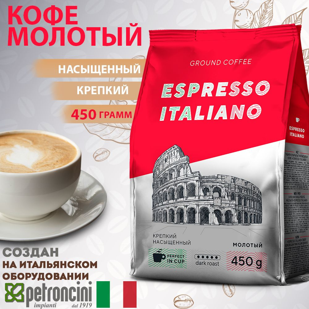 Кофе молотый ESPRESSO ITALIANO тёмная обжарка, насыщенный вкус. 450 г -  купить с доставкой по выгодным ценам в интернет-магазине OZON (1293520449)