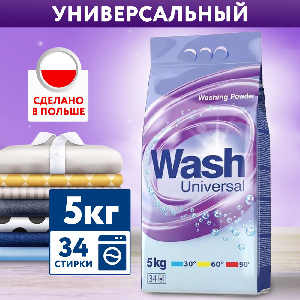 Стиральный порошок автомат 5 кг (34 стирки) Wash Universal, универсальное  средство для всех типов тканей, черного, белого и цветного белья, ручного  ...