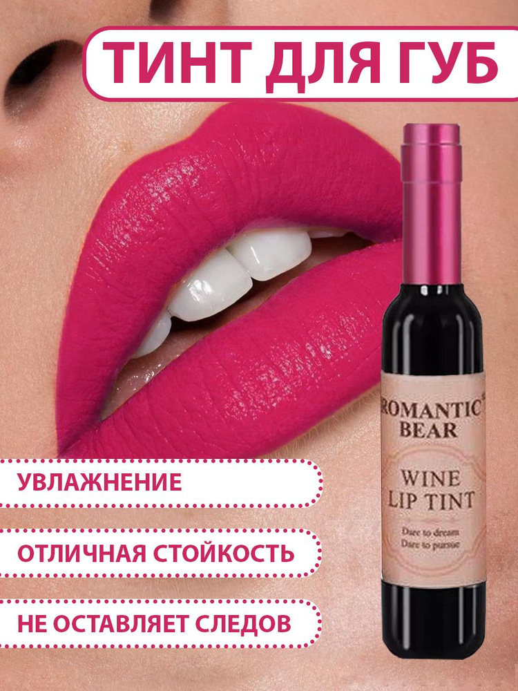 Тинт для губ ROMANTIC BEAR WINE LIP TINT, губная помада жидкая водостойкая матовая стойкая