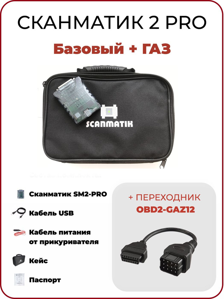 Автосканер Сканматик Skanmat - купить по выгодной цене в интернет ...
