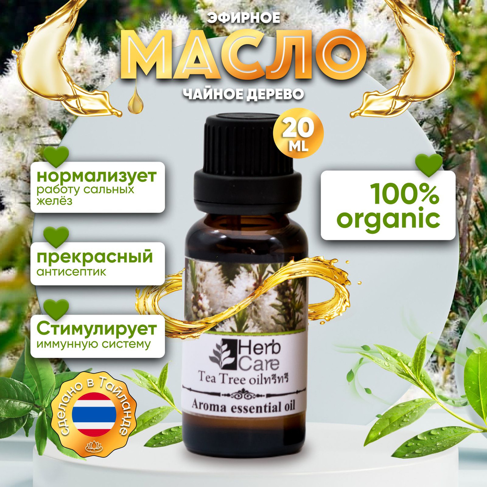 HerbCare Тайское натуральное эфирное масло для тела, волос, лица, кутикулы;  морщин; растяжек (для ингаляций и ароматерапии) Чайное дерево, 20 мл