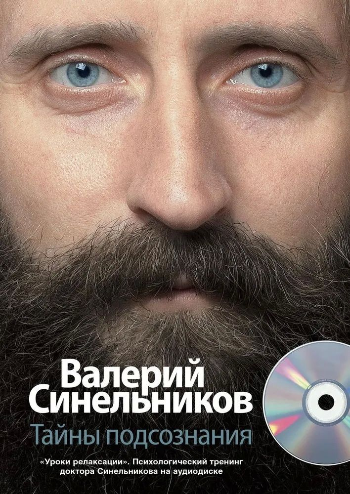 Тайны подсознания (+ CD-ROM) | Синельников Валерий Владимирович ...