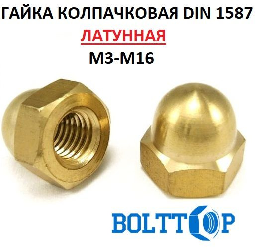 Гайка колпачковая декоративная DIN 1587, латунь, М3, 2 шт #1