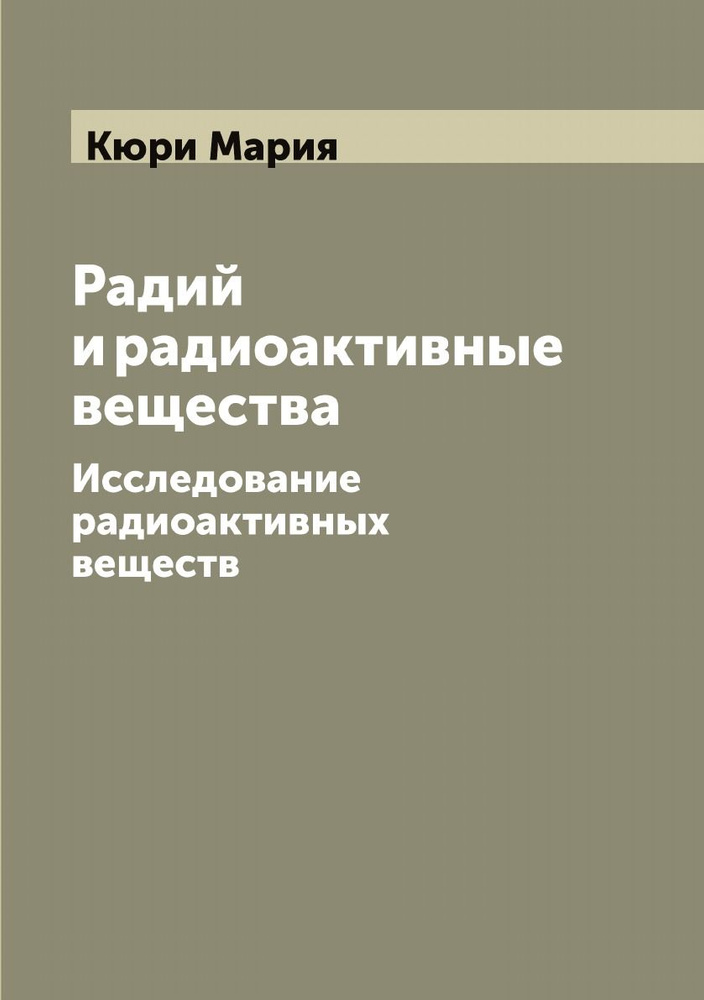 Радий и радиоактивные вещества. Исследование радиоактивных веществ ...