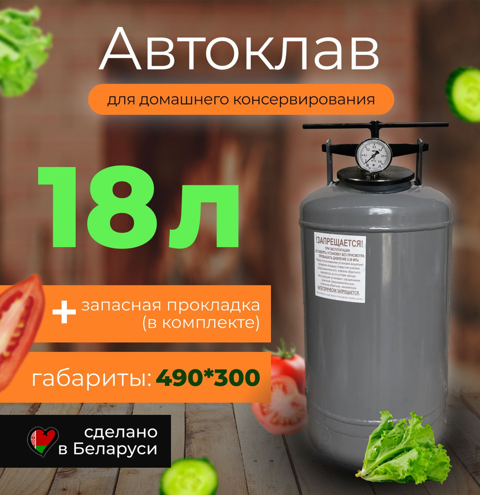 Автоклав белорусский 18л для домашнего консервирования  #1