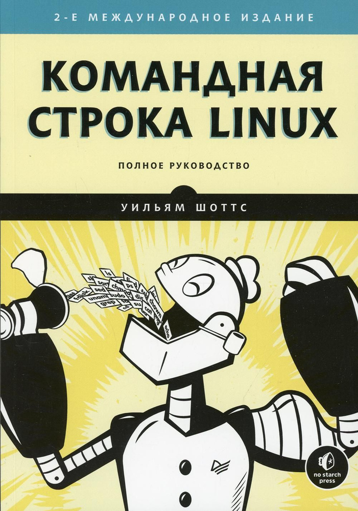 Командная строка Linux. Полное руководство. 2-е изд., межд. | Шоттс Уильям  #1