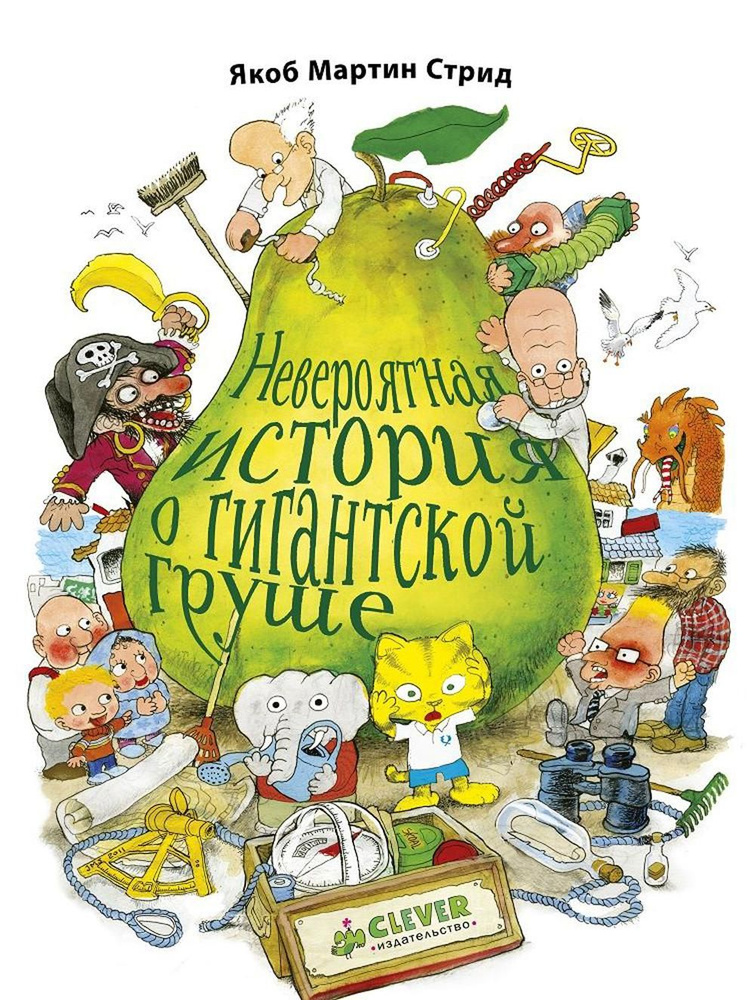 Невероятная история о гигантской груше | Стрид Якоб Мартин #1