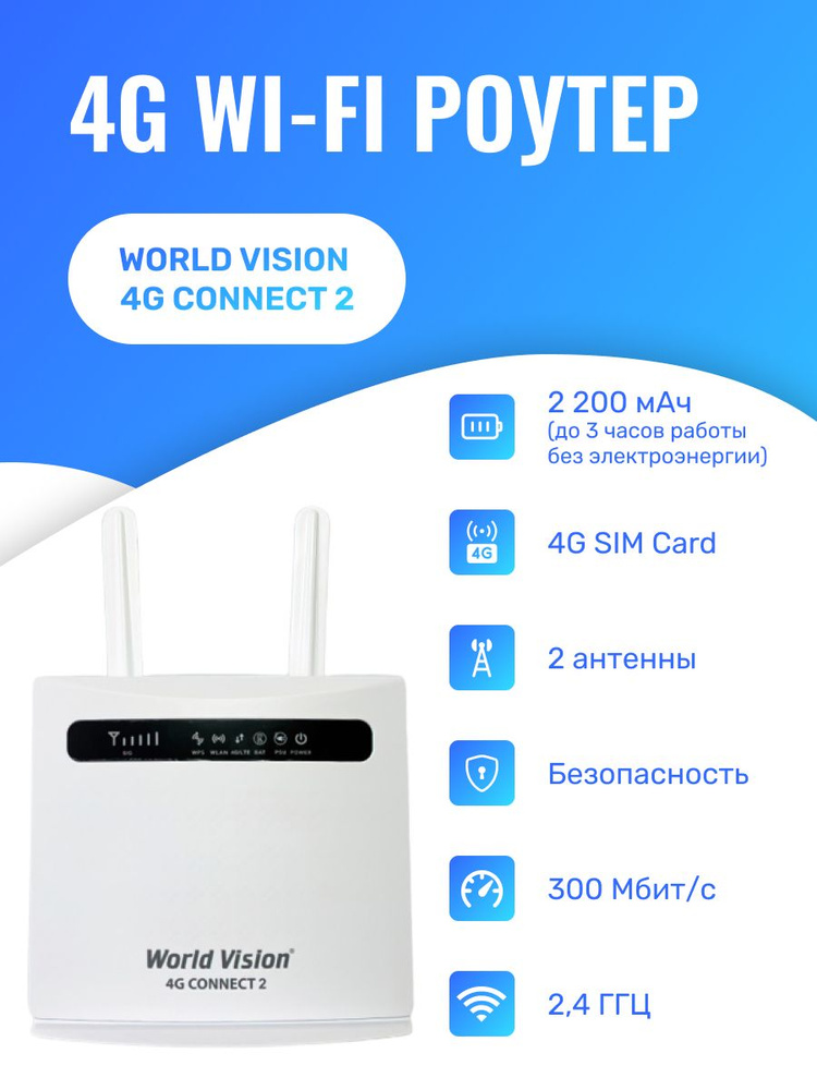 Роутер World Vision 4G CONNECT 22, белый, 2.4 ГГц купить по низкой цене ...