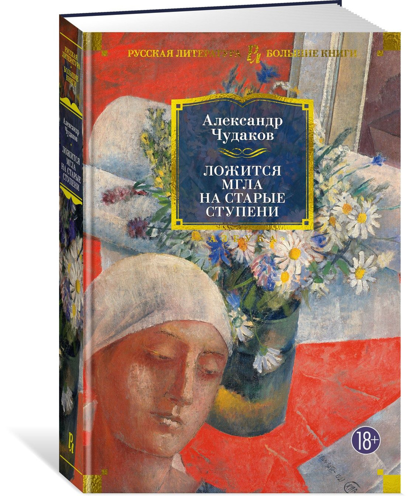 Ложится мгла на старые ступени | Чудаков Александр - купить с доставкой по  выгодным ценам в интернет-магазине OZON (836703595)