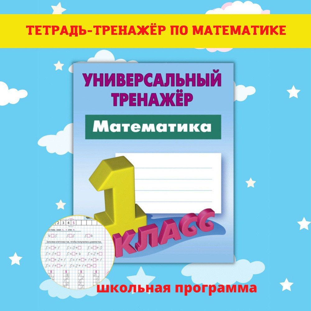 Тренажеры по математике и русскому языку. Рабочие тетради для письма. 1  класс - купить с доставкой по выгодным ценам в интернет-магазине OZON  (505408955)