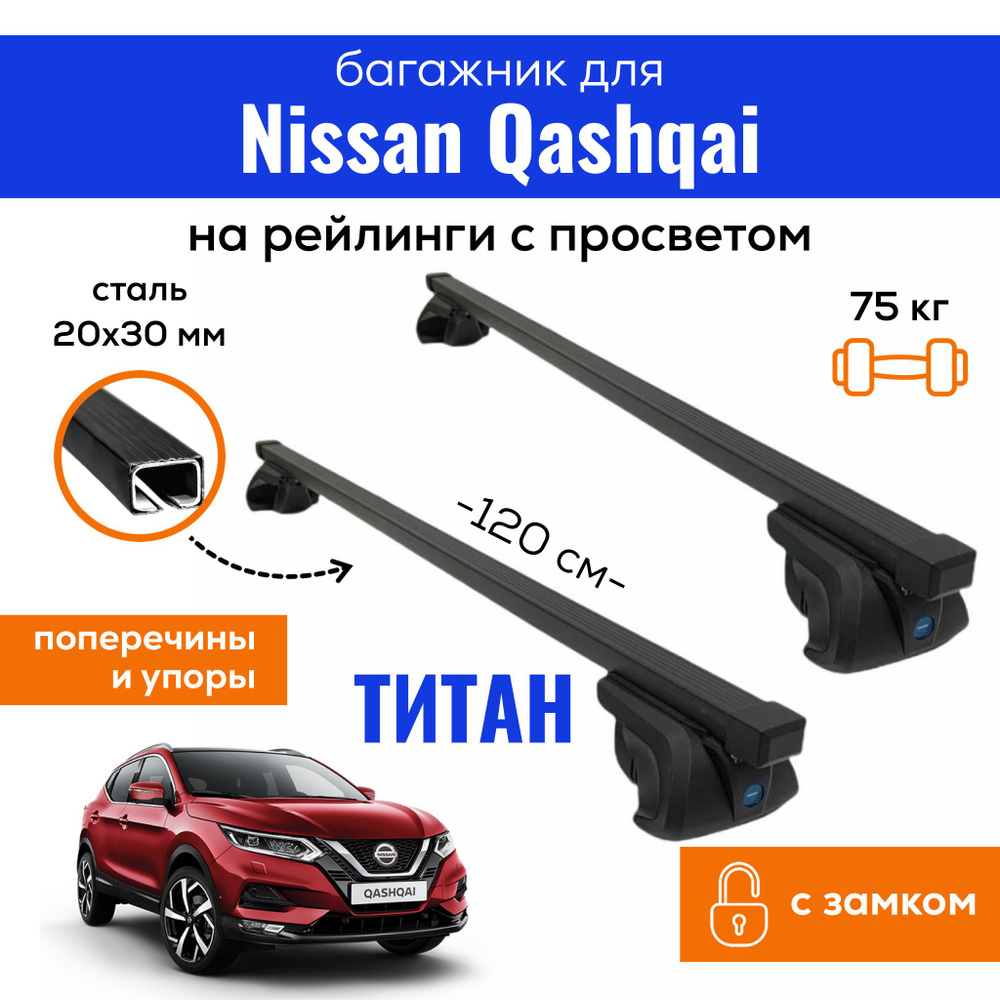 Комплект багажника Inter Titan-Qashqai - купить по доступным ценам в  интернет-магазине OZON (836698442)