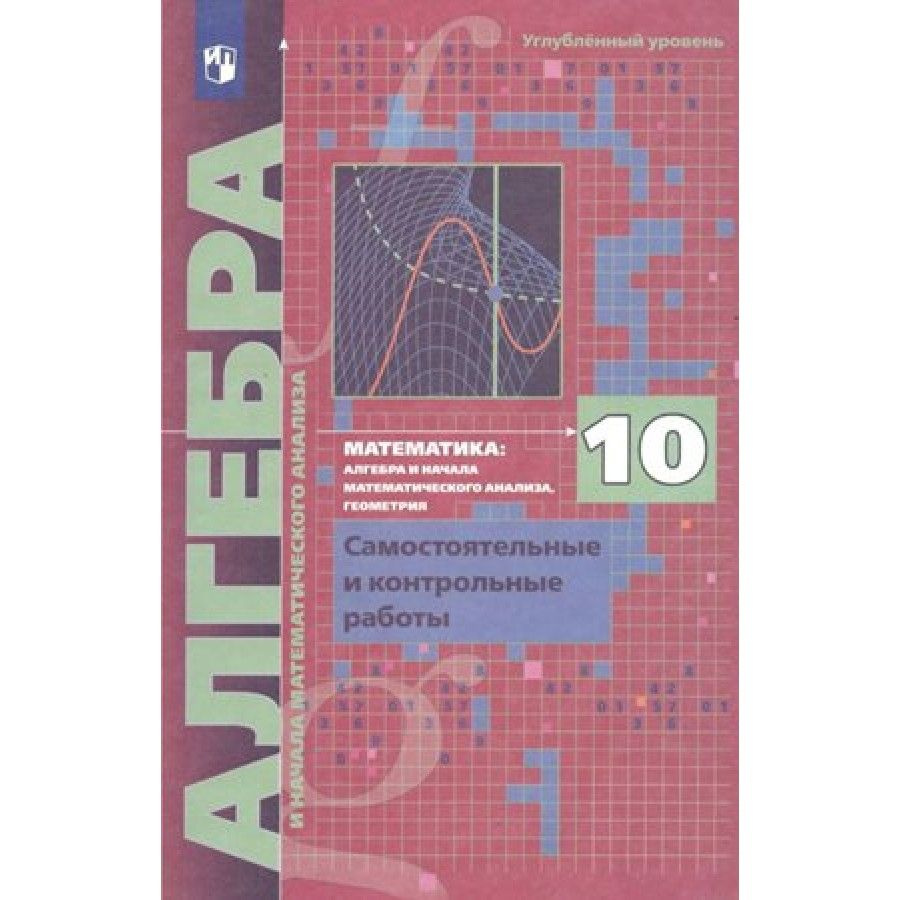 Алгебра. 10 класс. Самостоятельные и контрольные работы. Углубленный уровень.  Самостоятельные работы. Мерзляк А.Г. - купить с доставкой по выгодным ценам  в интернет-магазине OZON (836896482)