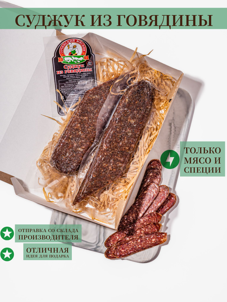 Суджук из говядины 100% натуральный продукт - купить с доставкой по ...