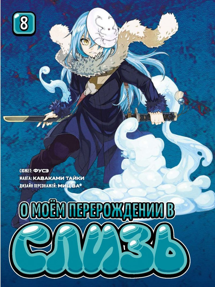 Манга О моём перерождении в слизь. Книга 8 | Каваками Тайки - купить с ...