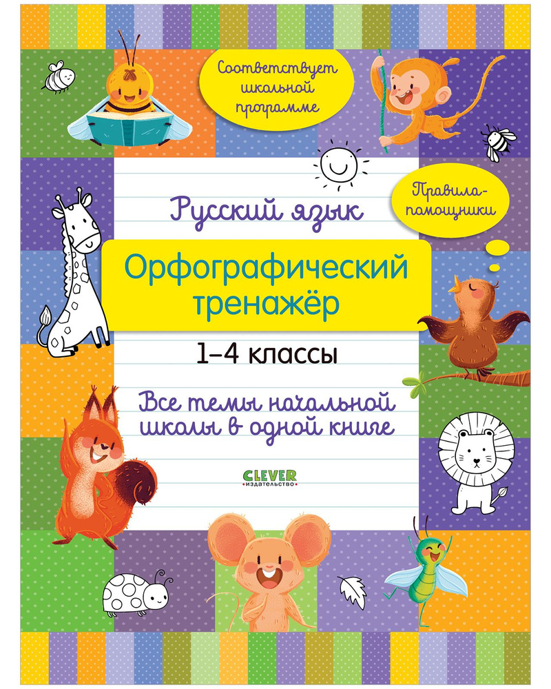 Русский язык. Орфографический тренажёр. 1-4 классы. Все темы начальной  школы в одной книге | Бойко Татьяна - купить с доставкой по выгодным ценам  в интернет-магазине OZON (838415007)