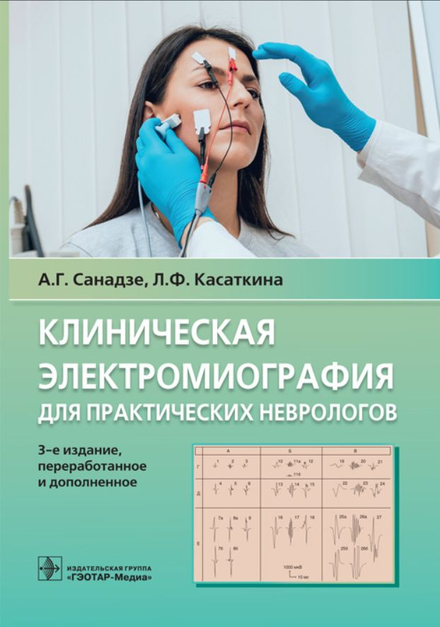 Клиническая электромиография для практических неврологов. 3-е изд., перераб. и доп. | Санадзе Александр #1