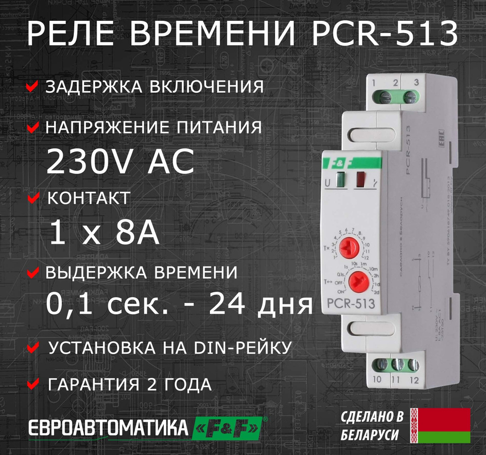 Реле времени с задержкой включения PCR-513 - купить по выгодной цене в ...
