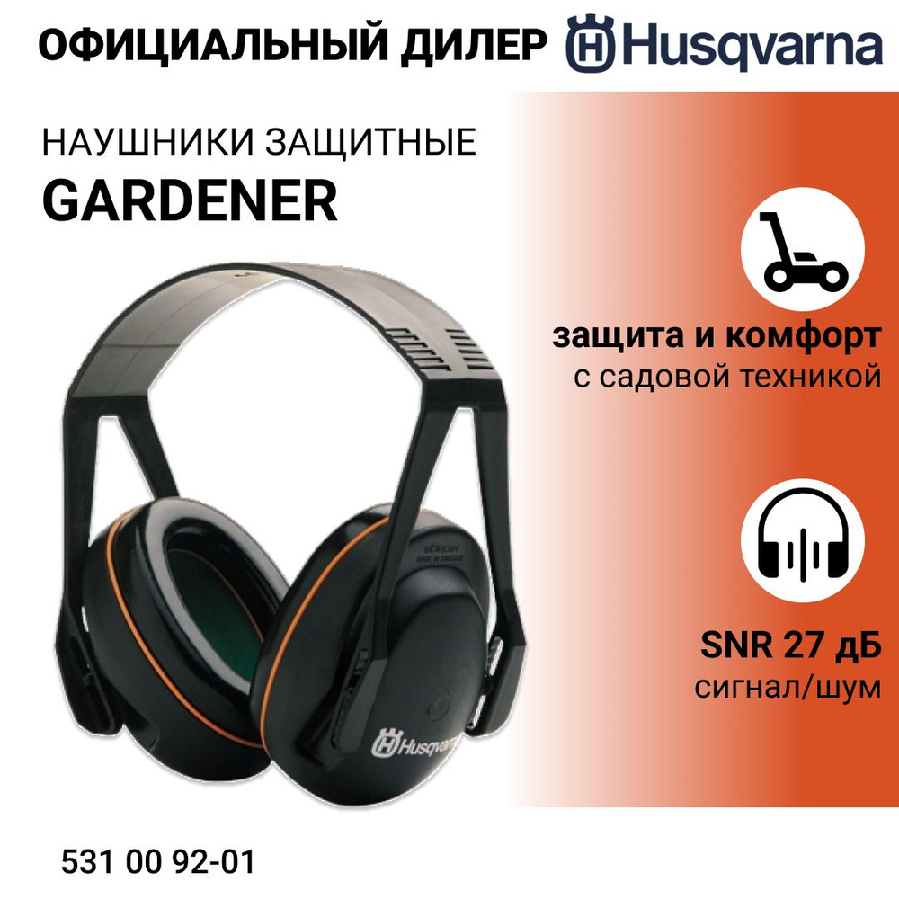 Наушники защитные Husqvarna Gardener - арт. 531 00 92-01 #1