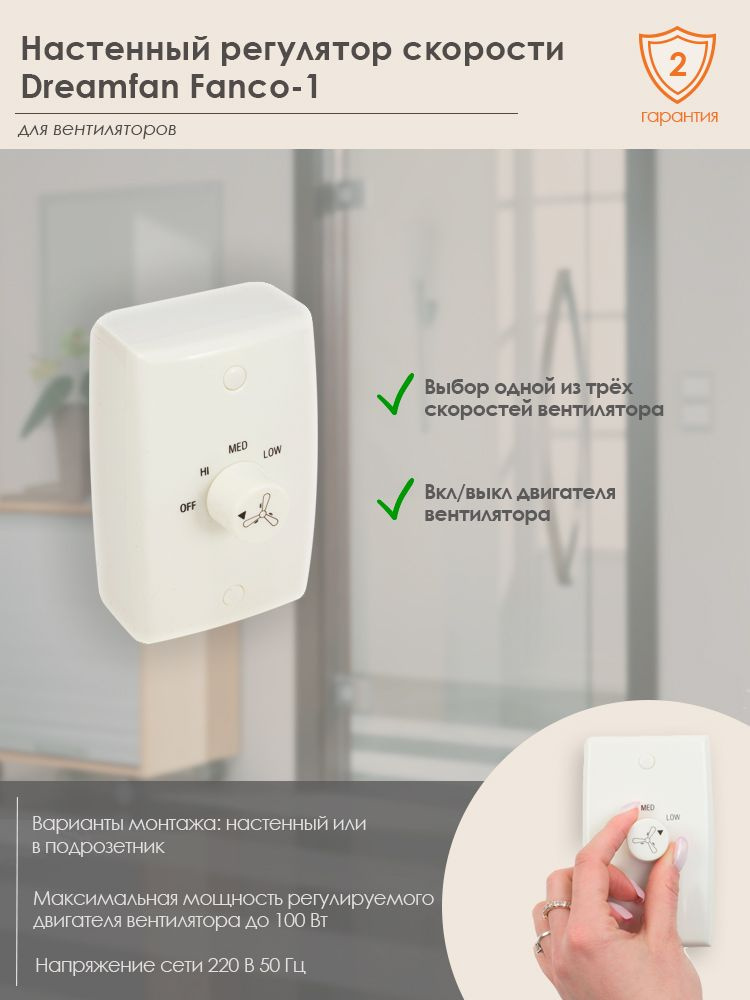Настенный регулятор скорости Dreamfan Fanco - 1 (53004DFN) - купить по ...