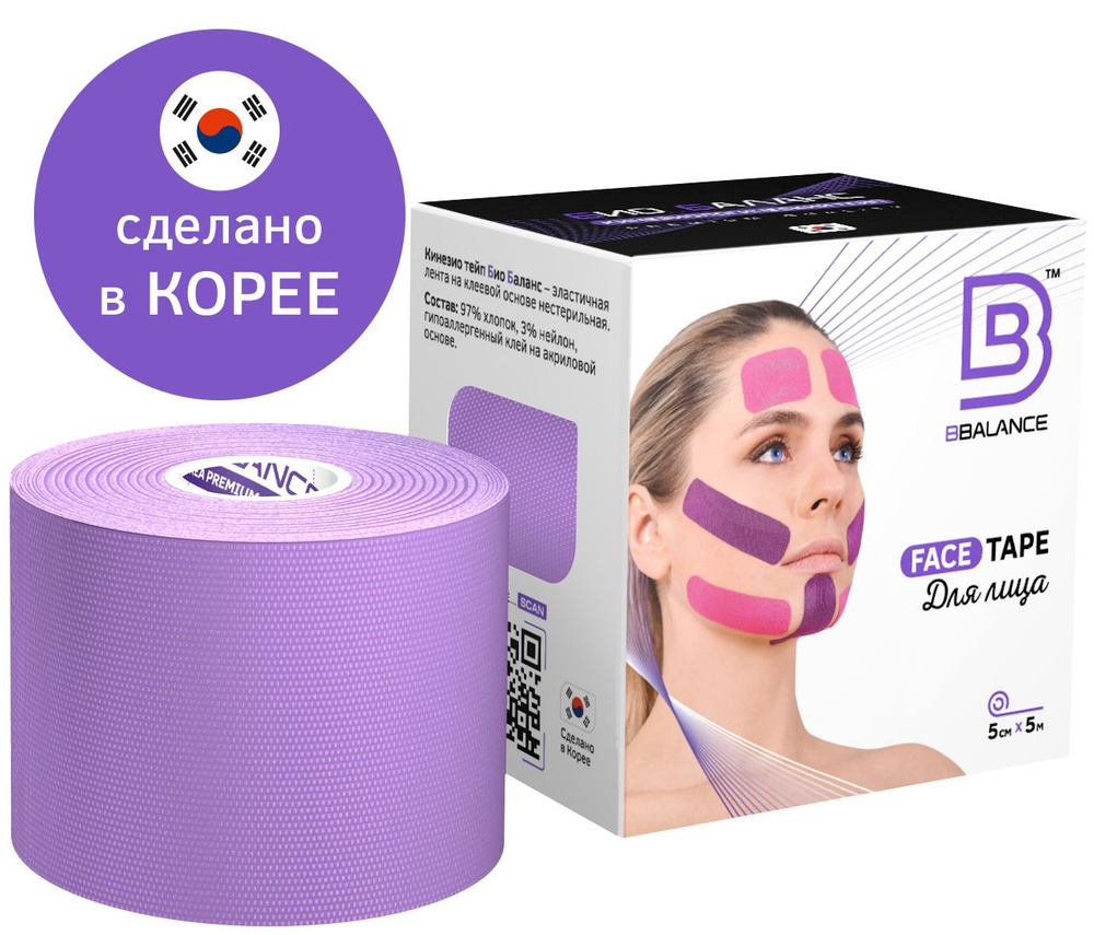 Кинезио тейп для лица BBalance Face Tape, 5 см.*5 м., лаванда #1