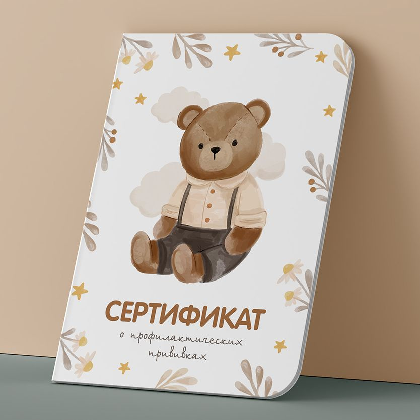 Сертификат прививок ребёнка - купить с доставкой по выгодным ценам в ...