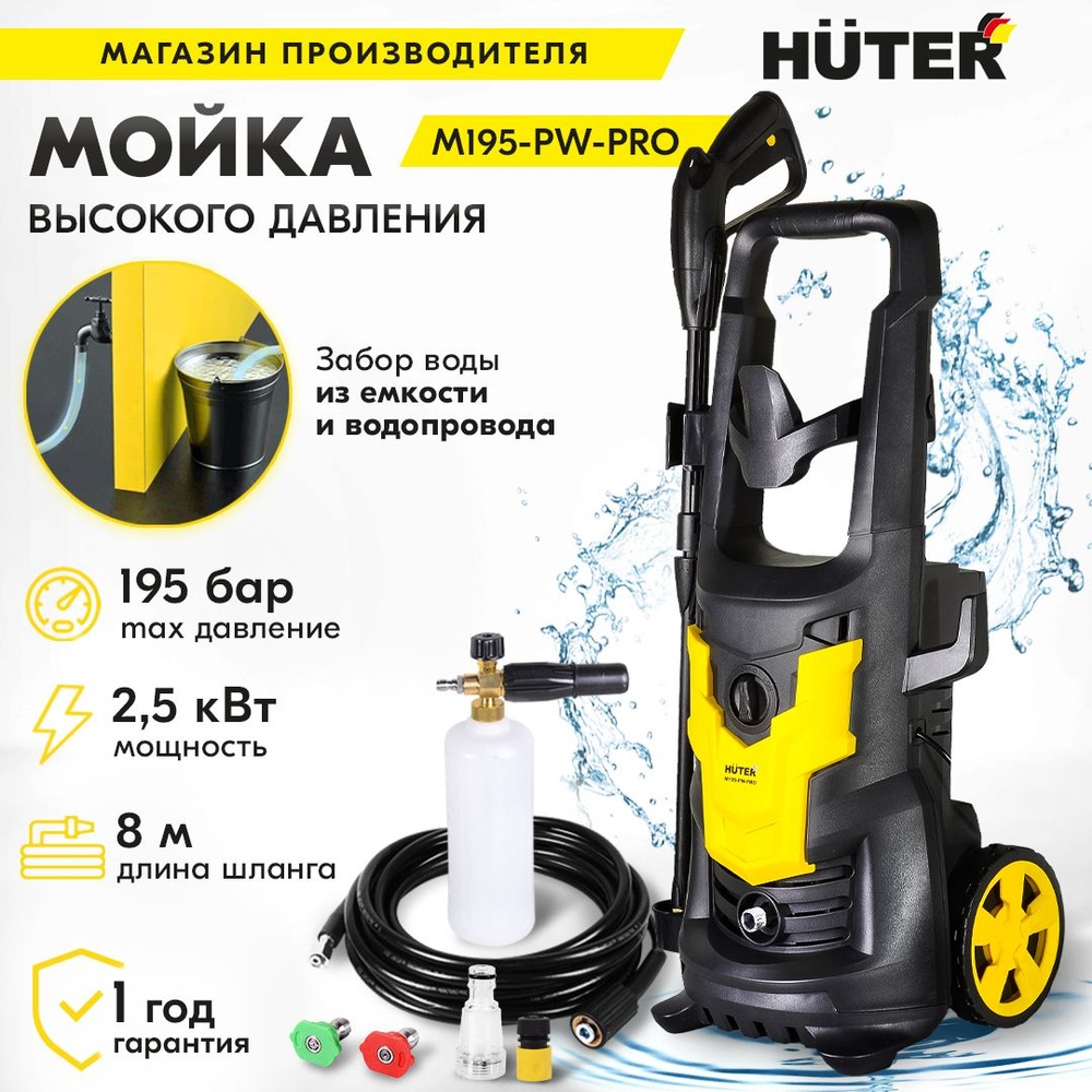 Автомойка huter m195 pw pro